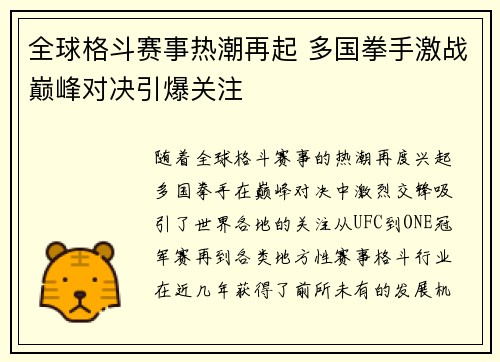 全球格斗赛事热潮再起 多国拳手激战巅峰对决引爆关注