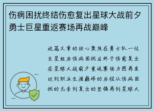 伤病困扰终结伤愈复出星球大战前夕勇士巨星重返赛场再战巅峰