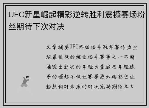 UFC新星崛起精彩逆转胜利震撼赛场粉丝期待下次对决