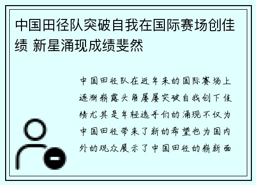 中国田径队突破自我在国际赛场创佳绩 新星涌现成绩斐然