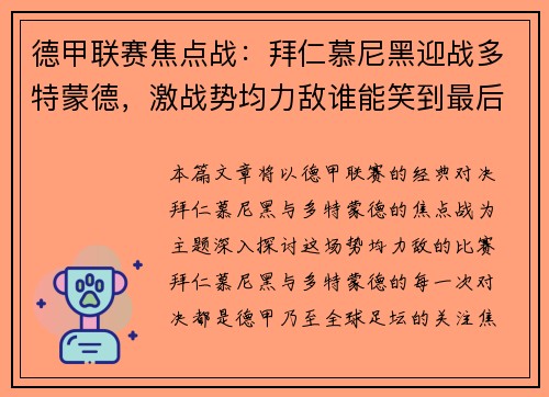 德甲联赛焦点战：拜仁慕尼黑迎战多特蒙德，激战势均力敌谁能笑到最后