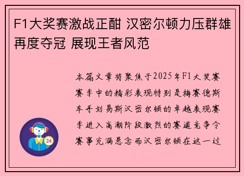 F1大奖赛激战正酣 汉密尔顿力压群雄再度夺冠 展现王者风范