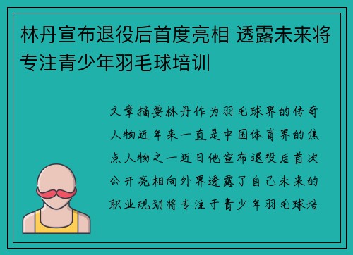 林丹宣布退役后首度亮相 透露未来将专注青少年羽毛球培训
