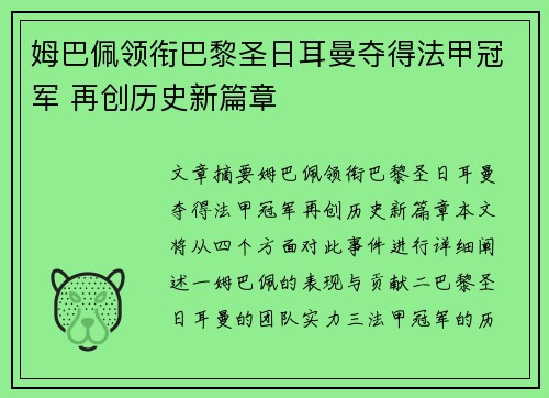 姆巴佩领衔巴黎圣日耳曼夺得法甲冠军 再创历史新篇章