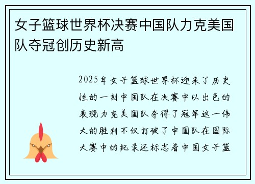 女子篮球世界杯决赛中国队力克美国队夺冠创历史新高
