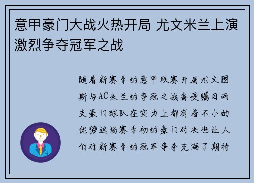 意甲豪门大战火热开局 尤文米兰上演激烈争夺冠军之战