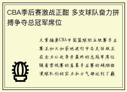 CBA季后赛激战正酣 多支球队奋力拼搏争夺总冠军席位