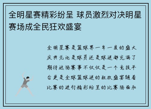 全明星赛精彩纷呈 球员激烈对决明星赛场成全民狂欢盛宴