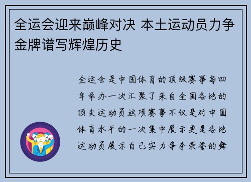 全运会迎来巅峰对决 本土运动员力争金牌谱写辉煌历史