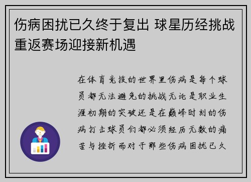 伤病困扰已久终于复出 球星历经挑战重返赛场迎接新机遇