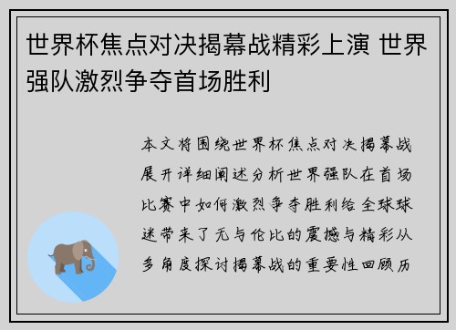 世界杯焦点对决揭幕战精彩上演 世界强队激烈争夺首场胜利