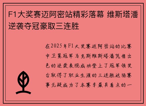 F1大奖赛迈阿密站精彩落幕 维斯塔潘逆袭夺冠豪取三连胜