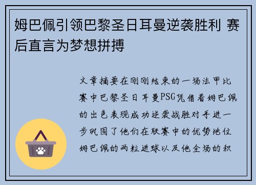 姆巴佩引领巴黎圣日耳曼逆袭胜利 赛后直言为梦想拼搏
