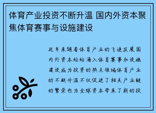 体育产业投资不断升温 国内外资本聚焦体育赛事与设施建设