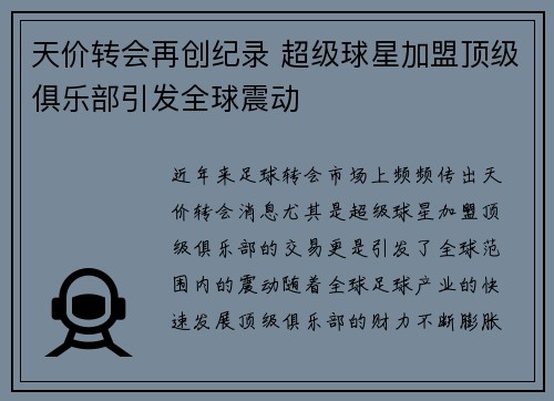 天价转会再创纪录 超级球星加盟顶级俱乐部引发全球震动