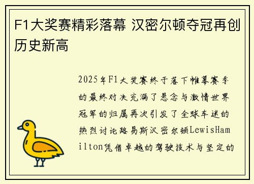 F1大奖赛精彩落幕 汉密尔顿夺冠再创历史新高