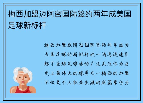梅西加盟迈阿密国际签约两年成美国足球新标杆