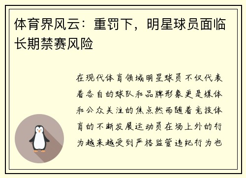 体育界风云：重罚下，明星球员面临长期禁赛风险