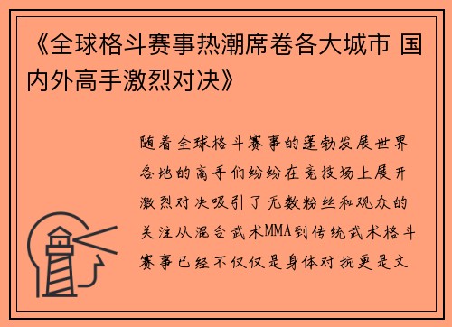 《全球格斗赛事热潮席卷各大城市 国内外高手激烈对决》