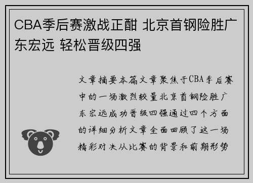 CBA季后赛激战正酣 北京首钢险胜广东宏远 轻松晋级四强