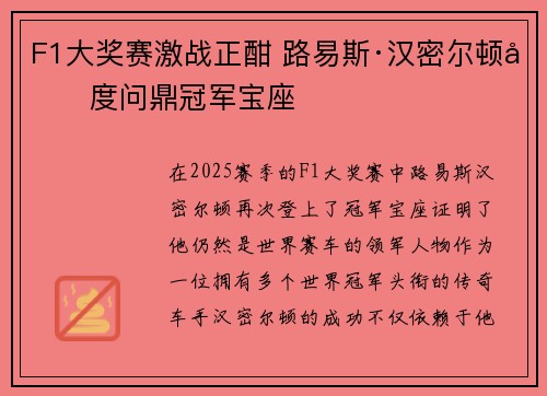 F1大奖赛激战正酣 路易斯·汉密尔顿再度问鼎冠军宝座
