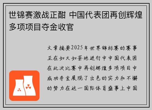 世锦赛激战正酣 中国代表团再创辉煌多项项目夺金收官