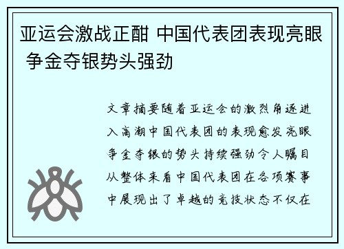 亚运会激战正酣 中国代表团表现亮眼 争金夺银势头强劲
