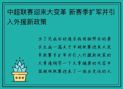 中超联赛迎来大变革 新赛季扩军并引入外援新政策