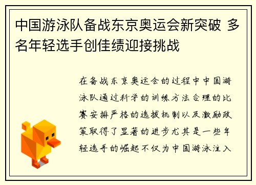 中国游泳队备战东京奥运会新突破 多名年轻选手创佳绩迎接挑战
