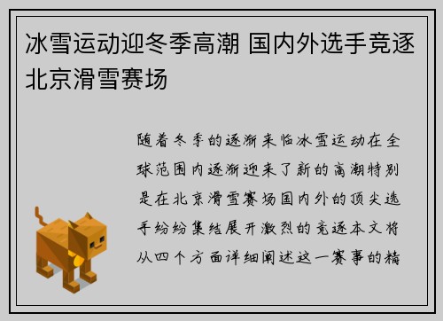 冰雪运动迎冬季高潮 国内外选手竞逐北京滑雪赛场
