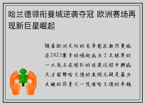 哈兰德领衔曼城逆袭夺冠 欧洲赛场再现新巨星崛起