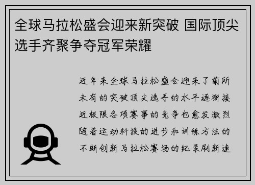 全球马拉松盛会迎来新突破 国际顶尖选手齐聚争夺冠军荣耀