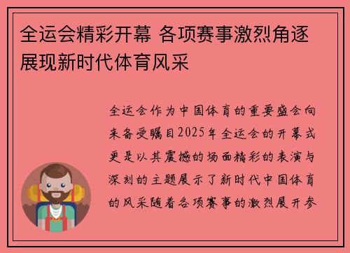 全运会精彩开幕 各项赛事激烈角逐 展现新时代体育风采