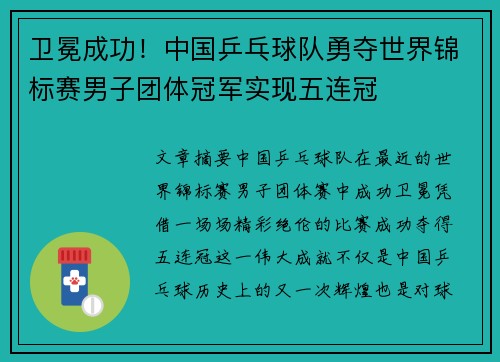 卫冕成功！中国乒乓球队勇夺世界锦标赛男子团体冠军实现五连冠