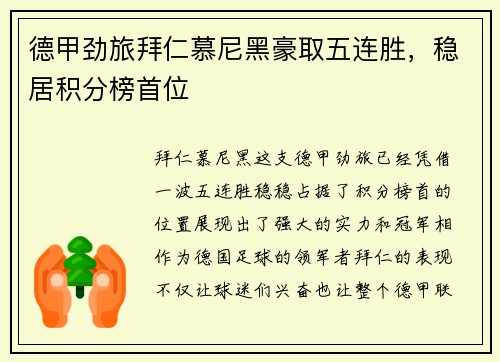 德甲劲旅拜仁慕尼黑豪取五连胜，稳居积分榜首位
