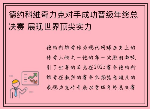 德约科维奇力克对手成功晋级年终总决赛 展现世界顶尖实力