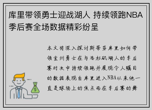 库里带领勇士迎战湖人 持续领跑NBA季后赛全场数据精彩纷呈