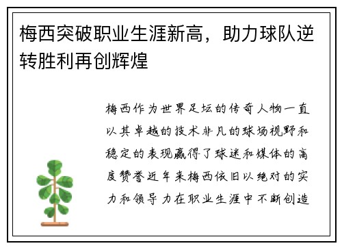 梅西突破职业生涯新高，助力球队逆转胜利再创辉煌