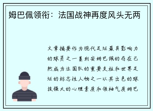 姆巴佩领衔：法国战神再度风头无两