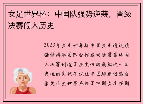 女足世界杯：中国队强势逆袭，晋级决赛闯入历史