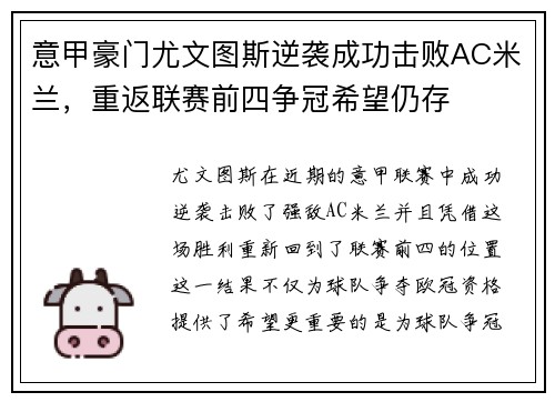意甲豪门尤文图斯逆袭成功击败AC米兰，重返联赛前四争冠希望仍存