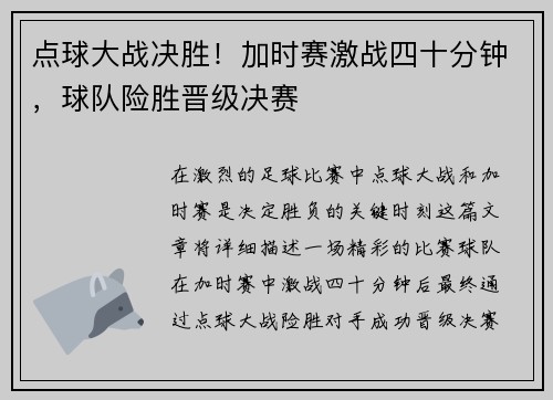 点球大战决胜！加时赛激战四十分钟，球队险胜晋级决赛
