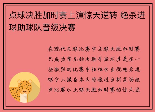 点球决胜加时赛上演惊天逆转 绝杀进球助球队晋级决赛