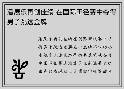 潘展乐再创佳绩 在国际田径赛中夺得男子跳远金牌