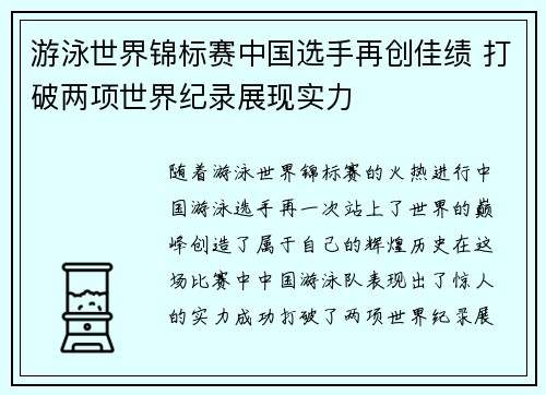 游泳世界锦标赛中国选手再创佳绩 打破两项世界纪录展现实力