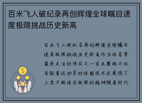 百米飞人破纪录再创辉煌全球瞩目速度极限挑战历史新高