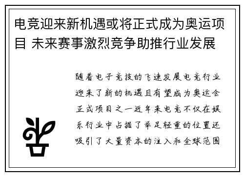 电竞迎来新机遇或将正式成为奥运项目 未来赛事激烈竞争助推行业发展