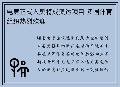 电竞正式入奥将成奥运项目 多国体育组织热烈欢迎