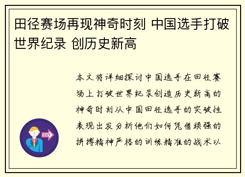 田径赛场再现神奇时刻 中国选手打破世界纪录 创历史新高