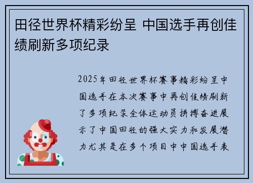 田径世界杯精彩纷呈 中国选手再创佳绩刷新多项纪录